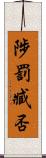 陟罰臧否 Scroll