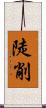 陡削 Scroll