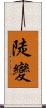 陡變 Scroll