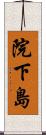 院下島 Scroll