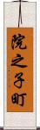 院之子町 Scroll