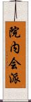 院内会派 Scroll