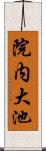 院内大池 Scroll