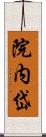 院内岱 Scroll