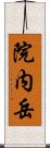 院内岳 Scroll