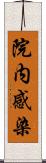 院内感染 Scroll