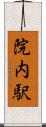 院内駅 Scroll