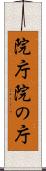 院庁 Scroll