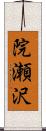 院瀬沢 Scroll