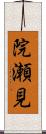 院瀬見 Scroll