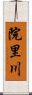 院里川 Scroll