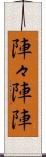 陣々 Scroll