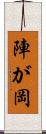 陣が岡 Scroll