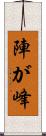 陣が峰 Scroll