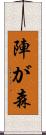 陣が森 Scroll