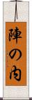 陣の内 Scroll