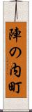 陣の内町 Scroll
