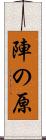 陣の原 Scroll