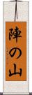 陣の山 Scroll