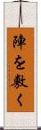 陣を敷く Scroll