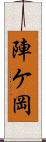 陣ケ岡 Scroll