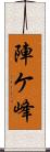 陣ケ峰 Scroll