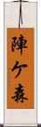 陣ケ森 Scroll