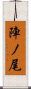 陣ノ尾 Scroll