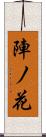 陣ノ花 Scroll