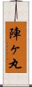 陣ヶ丸 Scroll