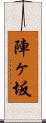 陣ヶ坂 Scroll