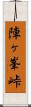 陣ヶ峯峠 Scroll
