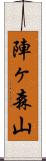 陣ヶ森山 Scroll