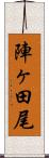 陣ヶ田尾 Scroll