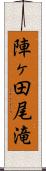 陣ヶ田尾滝 Scroll