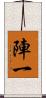 陣一 Scroll