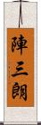 陣三朗 Scroll