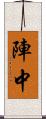 陣中 Scroll