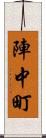 陣中町 Scroll
