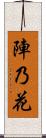 陣乃花 Scroll