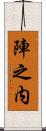 陣之内 Scroll