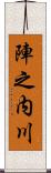 陣之内川 Scroll