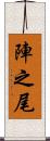 陣之尾 Scroll