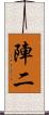 陣二 Scroll