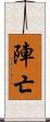 陣亡 Scroll