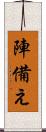 陣備え Scroll