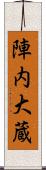 陣内大蔵 Scroll