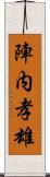 陣内孝雄 Scroll