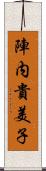 陣内貴美子 Scroll