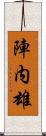 陣内雄 Scroll